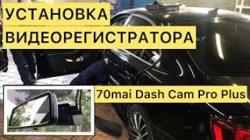 УСТАНОВКА ВИДЕОРЕГИСТРАТОРА | 70mai Dash Cam Pro Plus