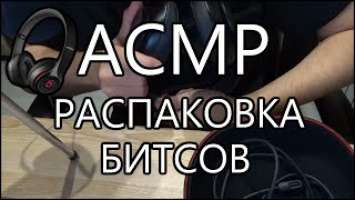 АСМР распаковка наушников / ASMR unpacking Beats Studio 3 Wireless