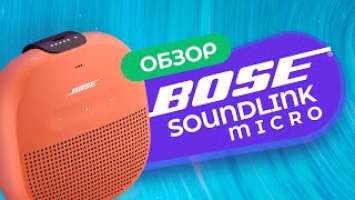 Портативная колонка Bose Soundlink Micro → Крутой звук и защита IPX7