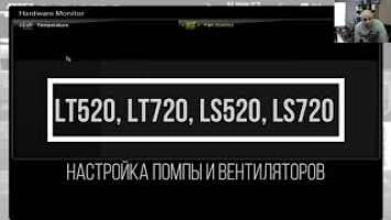 LT520, LT720, LS520, LS720 - Как настроить помпу и вентиляторы?