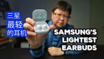 Samsung Galaxy Buds2 Review [Review Vlog 51] 三星 Galaxy Buds2 评测
