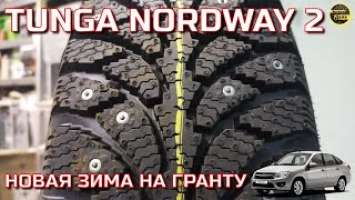 Tunga Nordway2 Обзор зимней резины