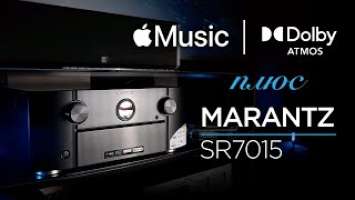 Многоканальный ресивер Marantz SR7015, Apple Music и Dolby Atmos