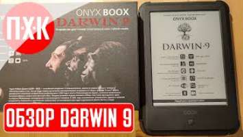 ONYX BOOX DARWIN 9 ᐅ Обзор ультимативной электронной книги.