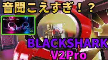 【RAZER】これでみんな最強！？BLACKSHARK V2 PRO 2023エディションが凄すぎた！