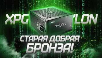 РАЗБОР БЛОКА ПИТАНИЯ XPG PYLON 550W / ХОРОШАЯ БРОНЗА ЗА 5000 РУБЛЕЙ