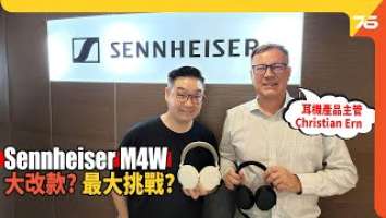 專訪 : Sennheiser MOMENTUM 4 Wireless 耳機產品主管 Christian Ern 做咩耳機大改款!?（附設cc中英字幕）| 耳機專訪