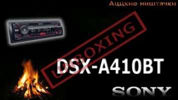 Sony DSX-A410BT - Слуховые сосочки будут рады.
