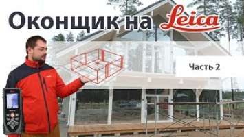 Поменял машину на рулетку. Leica disto x4 для замера окон