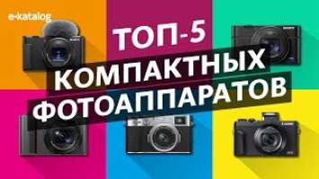 Лучшие компактные фотоаппараты 2021 | Элита карманного формата