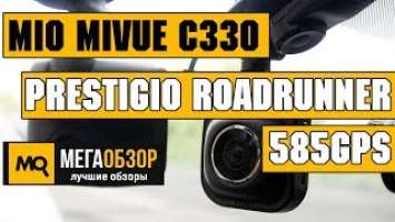 Prestigio RoadRunner 585GPS или Mio MiVue C330? сравнение обзора