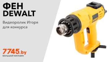 Фен строительный (термовоздуходувка) DEWALT D26414 Видеоотзыв (обзор) Игоря