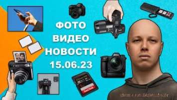НОВОСТИ ФОТО-ВИДЕО 15.06.23 - CaptureOne на смартфоне, новая Nikon Z9, платные прошивки для Lumix