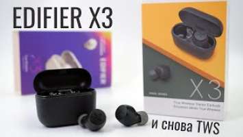 Обзор Edifier X3 | Бюджетные TWS наушники с APTX которые приносят радость