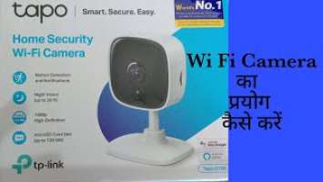 Tapo tp- link C100 Home Sequrity Wi-Fi Camera । How to use tp- link c100 camera