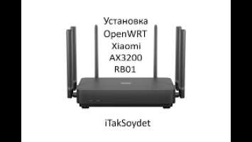Установка OpenWrt на Xiaomi AX3200 (RB01)