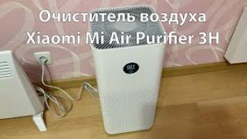 Очиститель воздуха Xiaomi Mi Air Purifier 3H