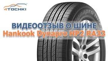 Видеоотзыв о шине Hankook Dynapro HP2 RA33 на 4 точки. Шины и диски 4точки - Wheels & Tyres