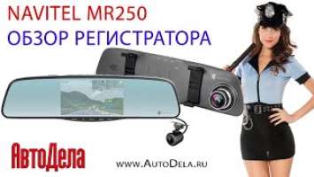 Обзор Navitel MR250 – автомобильный видеорегистратор в салонном зеркале