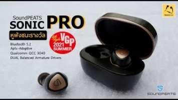 SoundPEATS Sonic PRO หูฟังชนะรางวัล VGP Award summer 2021 เสียงดี ไมค์ชัด รีวิวจากร้าน bonzshop