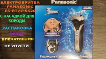 Электробритва PANASONIC ES RT77 S520 с насадкой для бороды, Распаковка, Обзор, Впечатления