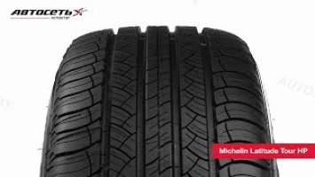 Обзор летней шины Michelin Latitude Tour HP ● Автосеть ●