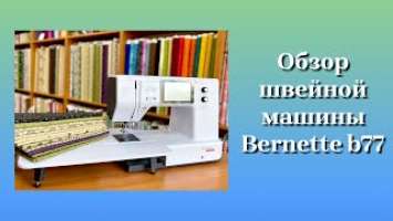 Обзор швейной машины Bernette b77