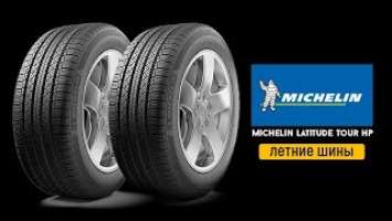 Michelin Latitude Tour HP