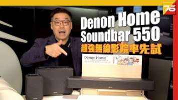 Denon Home Soundbar 550 : 對應 Dolby Atmos、DTS:X、串流音樂？仲可配無線後置同Subwoofer？粵語 【Soundbar新品 | Post76.hk】