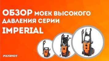 Обзор моек высокого давления Patriot серии Imperial