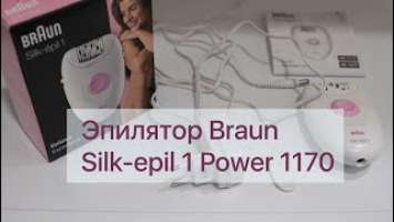 Эпилятор Braun Silk-epil 1 Power 1170. Обзор