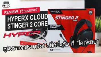 HyperX Cloud Stinger 2 Core รีวิว [Review] – หูฟังราคาประหยัด! อีกหนึ่งตัว ที่ “โคตรดีย์”