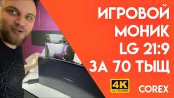 РАСПАКОВКА УЛЬТРАШИРОКОГО ИГРОВОГО МОНИТОРА LG 34GN850 | COREX