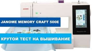 Вышивальная машина Janome Memory Craft 500e - Крутой тест на вышивание