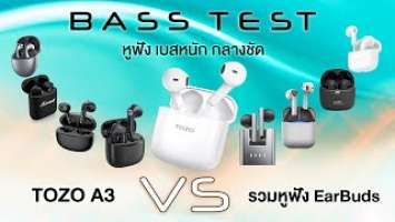 TOZO A3 หูฟังเบสหนัก VS หูฟัง Earbuds ตัวเทพ