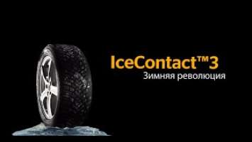 Презентация зимней шипованной шины IceContact 3