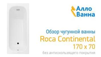 Обзор чугунной ванны Roca Continental 170х70 без антискольжения