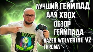 ЛУЧШИЙ ГЕЙМПАД НА XBOX | ОБЗОР Razer Wolverine V2 Chroma #xbox_man