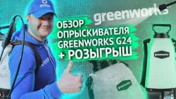 GREENWORKS G24: обзор и тест аккумуляторного садового опрыскивателя от Гринворкс + РОЗЫГРЫШ