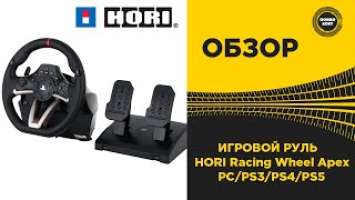 ОБЗОР ИГРОВОГО РУЛЯ HORI Racing Wheel Apex
