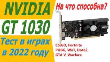 gt 1030 тест в играх в 2022 году