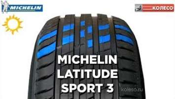 MICHELIN LATITUDE SPORT 3: обзор летних шин | КОЛЕСО.ру
