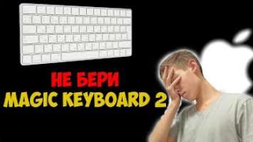 Не бери Magic Keyboard 2,  пока не посмотришь это видео | ОБЗОР на Magic Keyboard 2