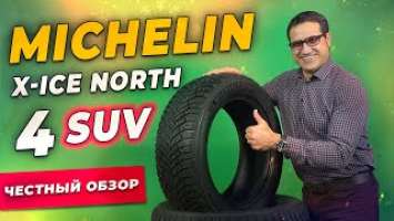 Обзор шины Michelin X-ICE North 4 SUV / Шипованная зимняя резина 2021-2022