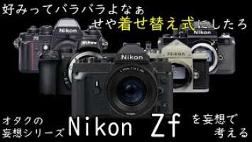 「オタクの妄想シリーズ」僕の考えた最強のNikon Zfは着せ替え式？