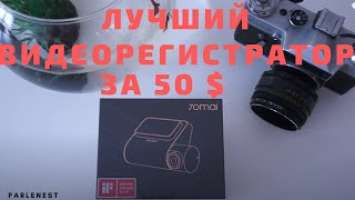 Видеорегистратор 70mai Smart Dash Cam Pro. Пример съемки, способ крепления и управлением телефоном