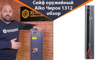 Оружейный сейф Aiko Чирок 1312 – обзор от Железная-мебель.рф