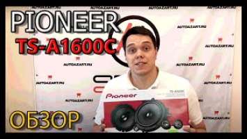 ОБЗОР акустики PIONEER TS-A1600C. Отличный старт SQ + КОНКУРС