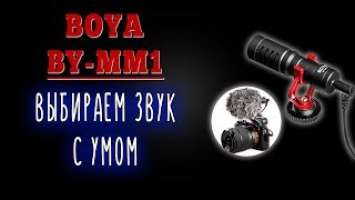 Обзор микрофона BOYA BY-MM1