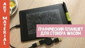 Лучший графический планшет для стокера WACOM One Small